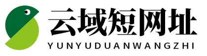 云域短网址 - 一个专业的网址缩短服务商
